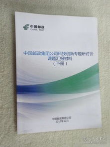 中國郵政集團公司科技創(chuàng)新專題研討會材料科學研究課題匯報（下冊）