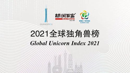 全球科技新銳崛起，中國(guó)材料科學(xué)領(lǐng)跑2021獨(dú)角獸榜
