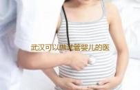 武汉可以做试管婴儿的医院如下,武汉康健妇婴医院做试管婴儿怎么样天津海河放生地点